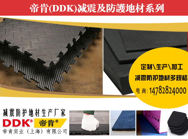 工廠地面抗砸如何處理？機器耐砸地膠，帝肯重型防砸墊|10mm厚防砸橡膠墊