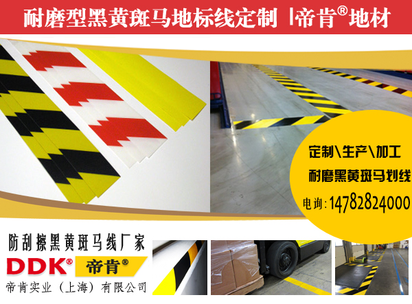 【膠布警示貼】不留殘膠 防靜電耐磨 耐酸堿警示地標線膠帶工廠地面警示線定制