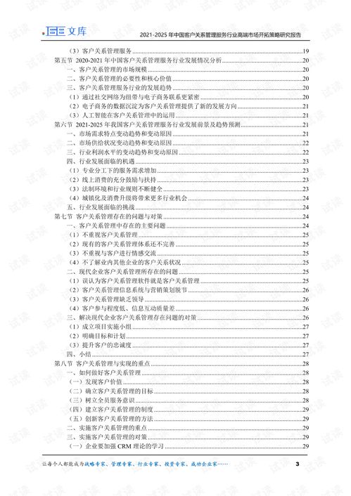 2021 2025年中國客戶關(guān)系管理服務(wù)行業(yè)高端市場開拓策略研究報(bào)告.pdf